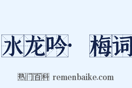 水龙吟·梅词是什么意思的图片